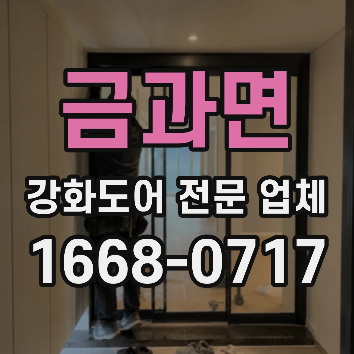 금과면 강화도어 전문 업체