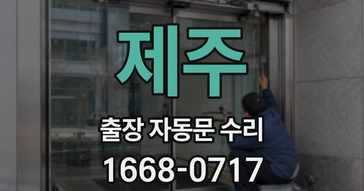 제주 출장 자동문 수리
