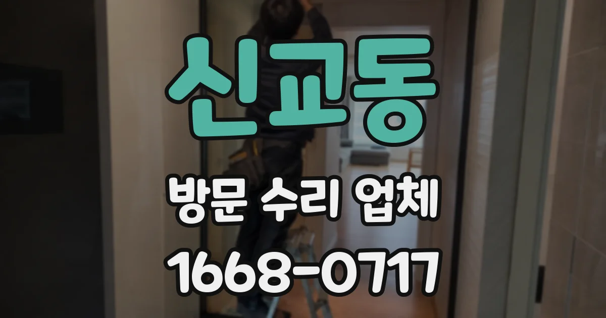 신교동 방문 수리 업체