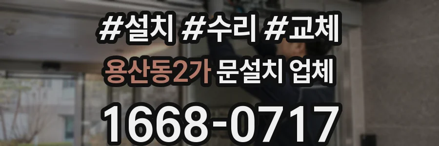 용산동2가 문설치 업체