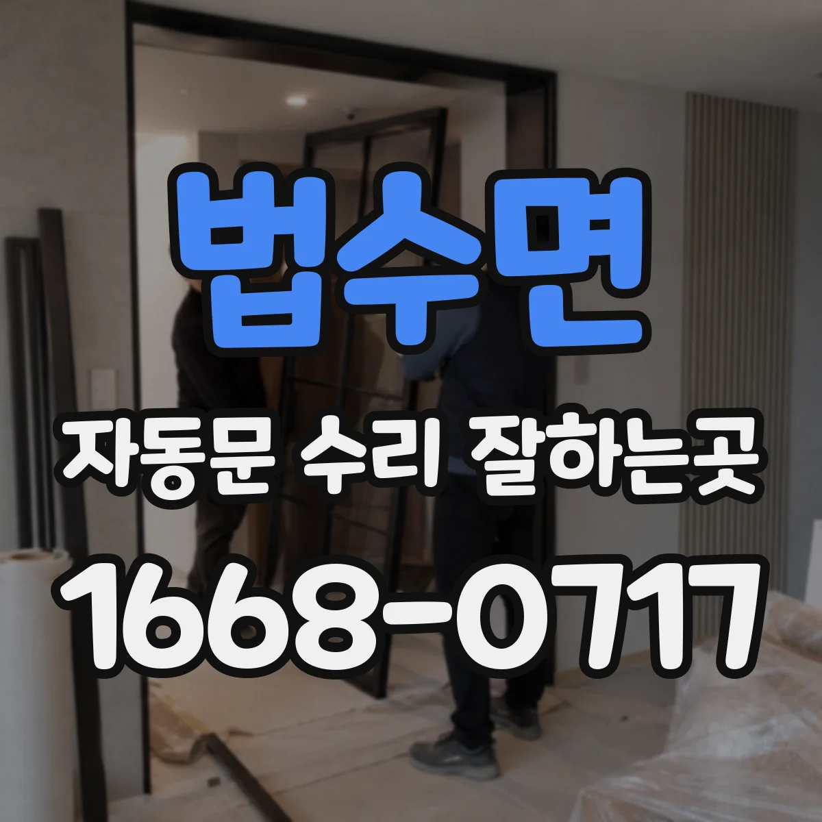 법수면 자동문 수리 잘하는곳