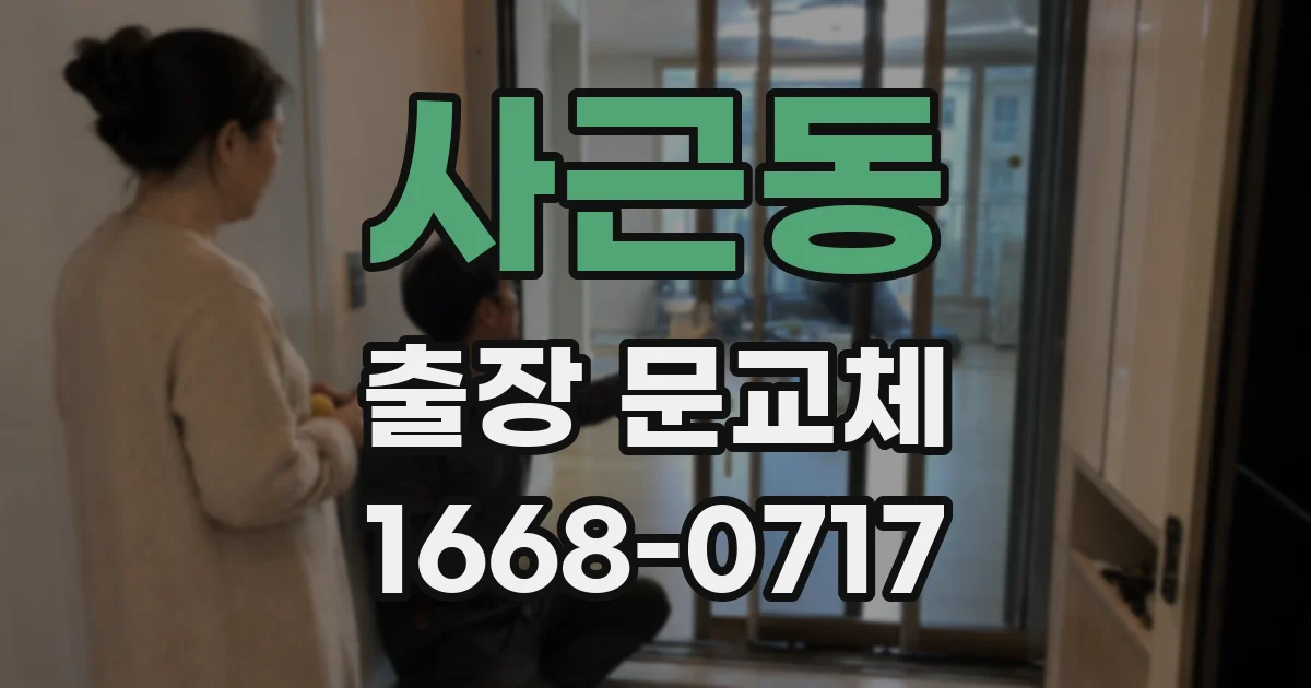 사근동 출장 문교체