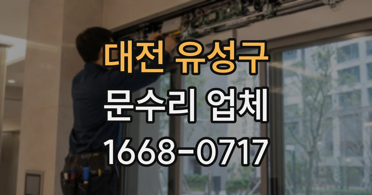 대전 유성구 문수리 업체