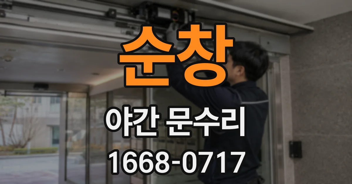 순창 야간 문수리