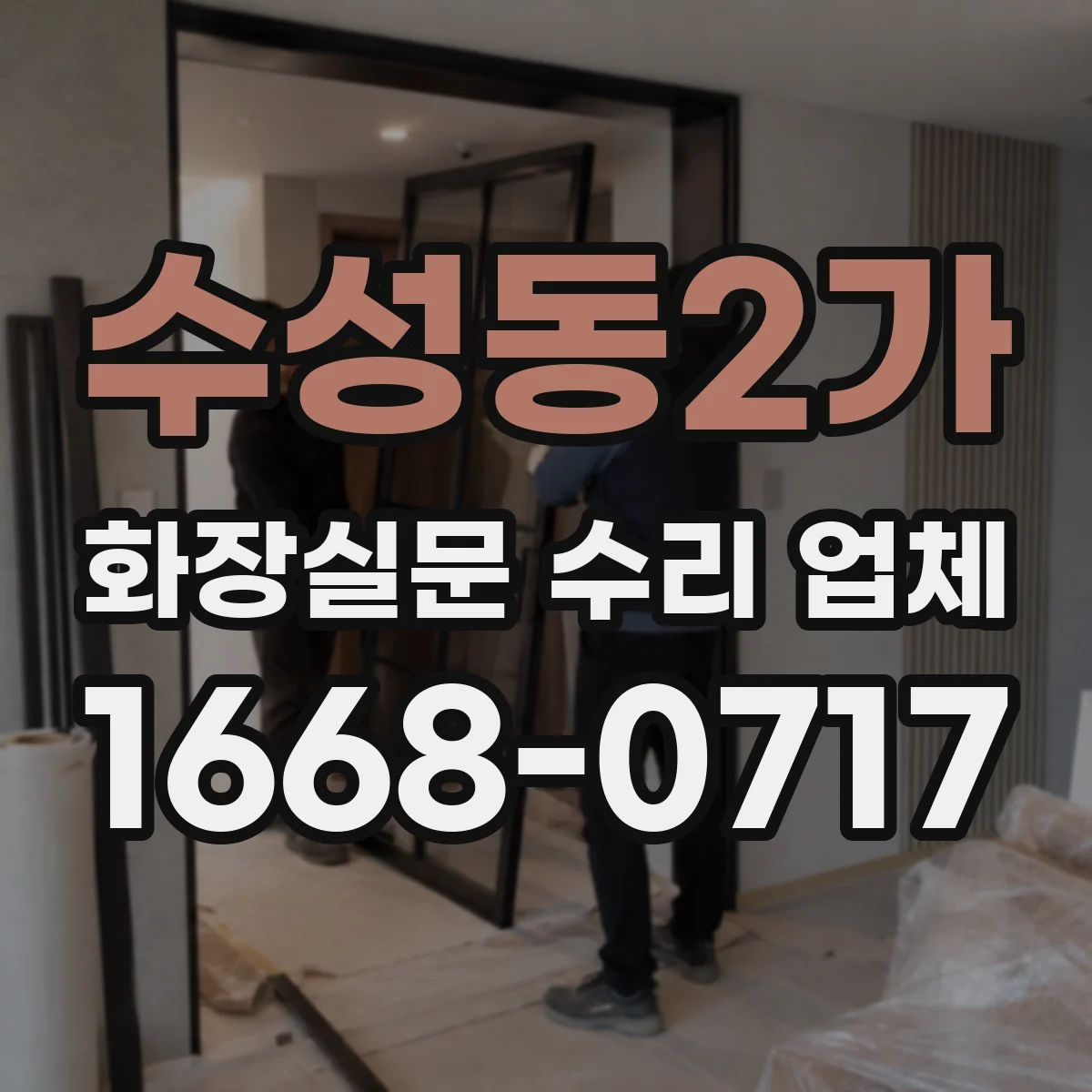 수성동2가 화장실문 수리 업체
