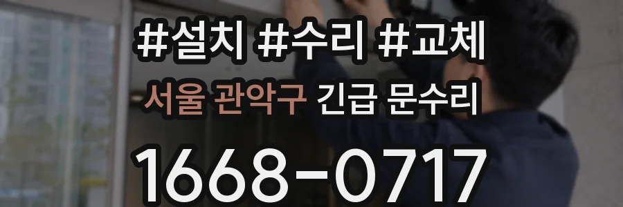 서울 관악구 긴급 문수리
