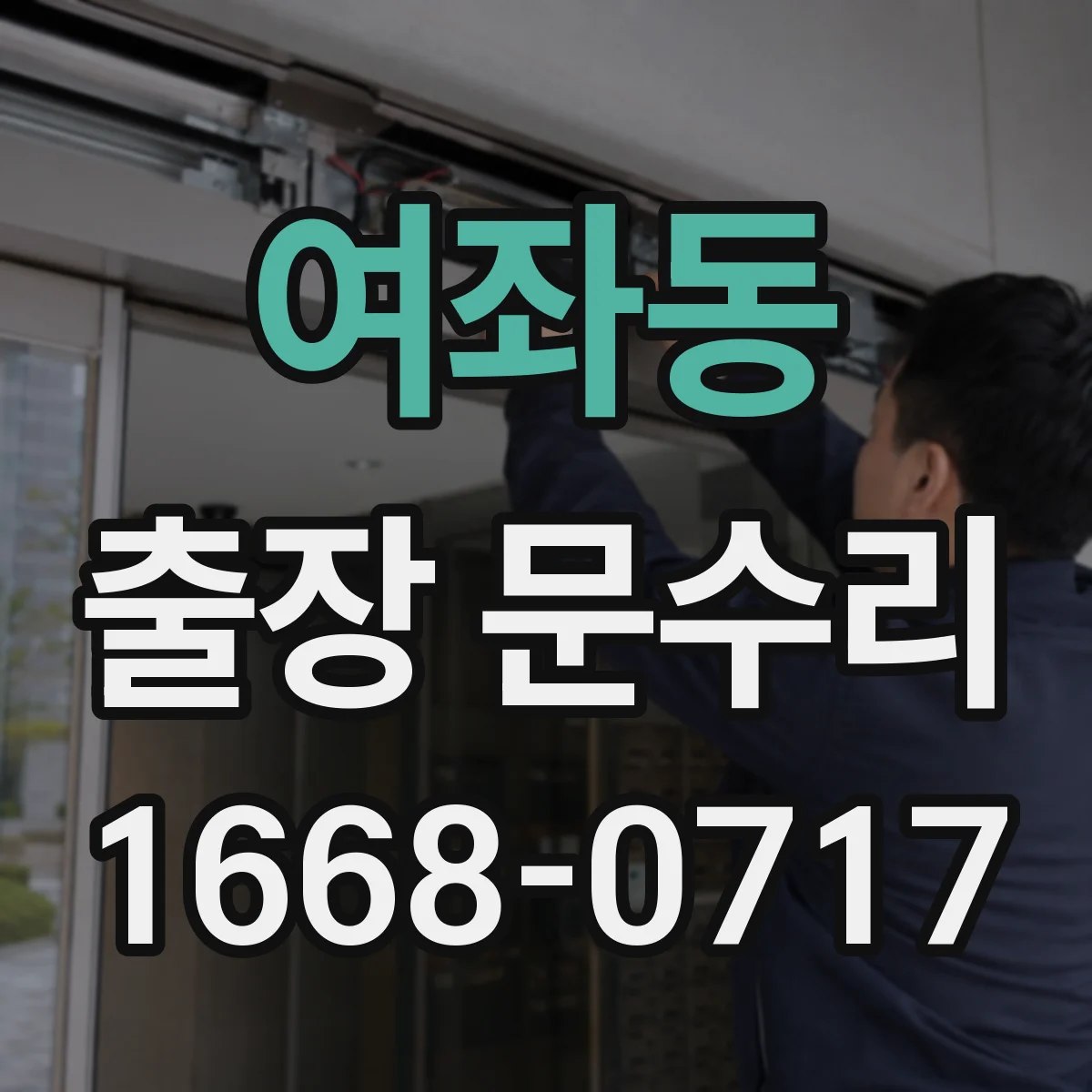 여좌동 출장 문수리
