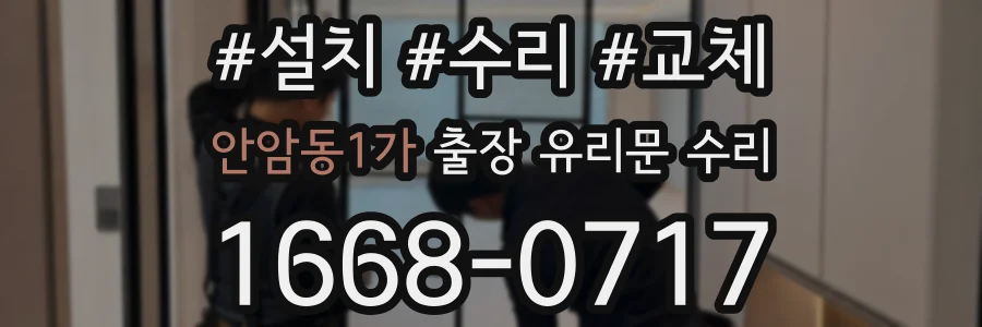 안암동1가 출장 유리문 수리