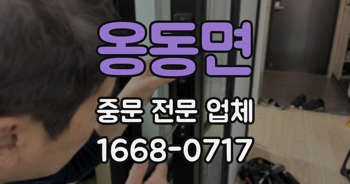옹동면 중문 전문 업체