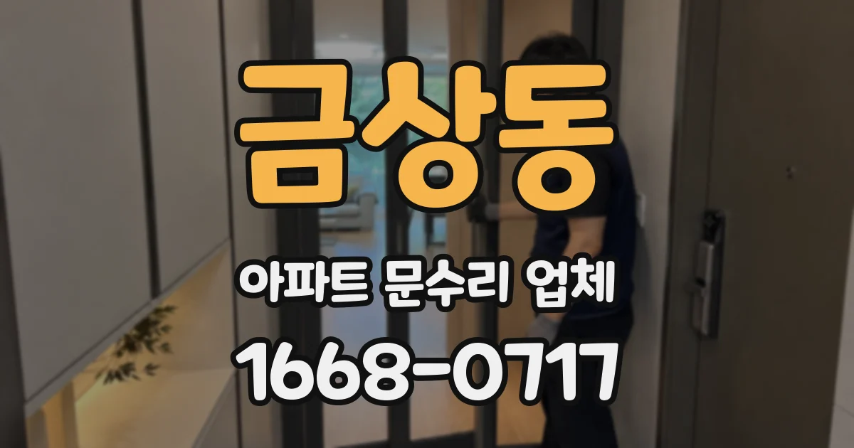 금상동 아파트 문수리 업체
