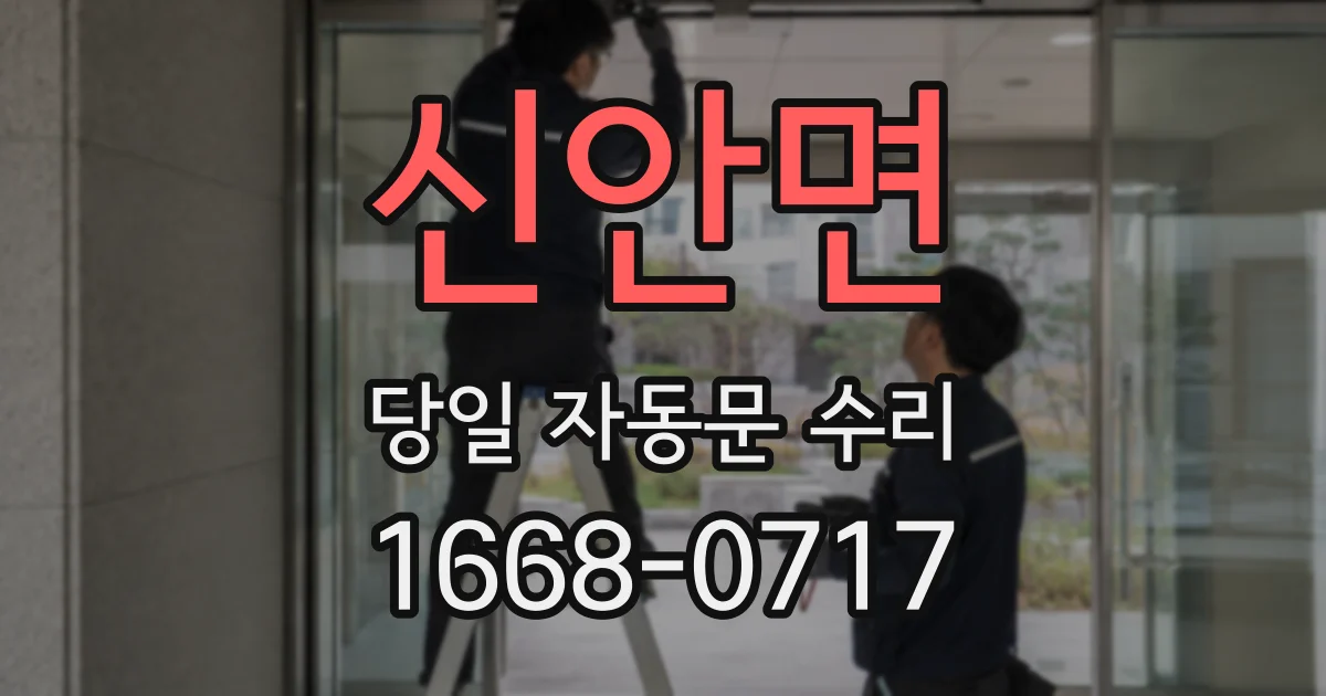 신안면 당일 자동문 수리