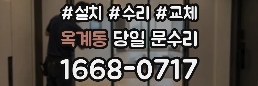 옥계동 당일 문수리