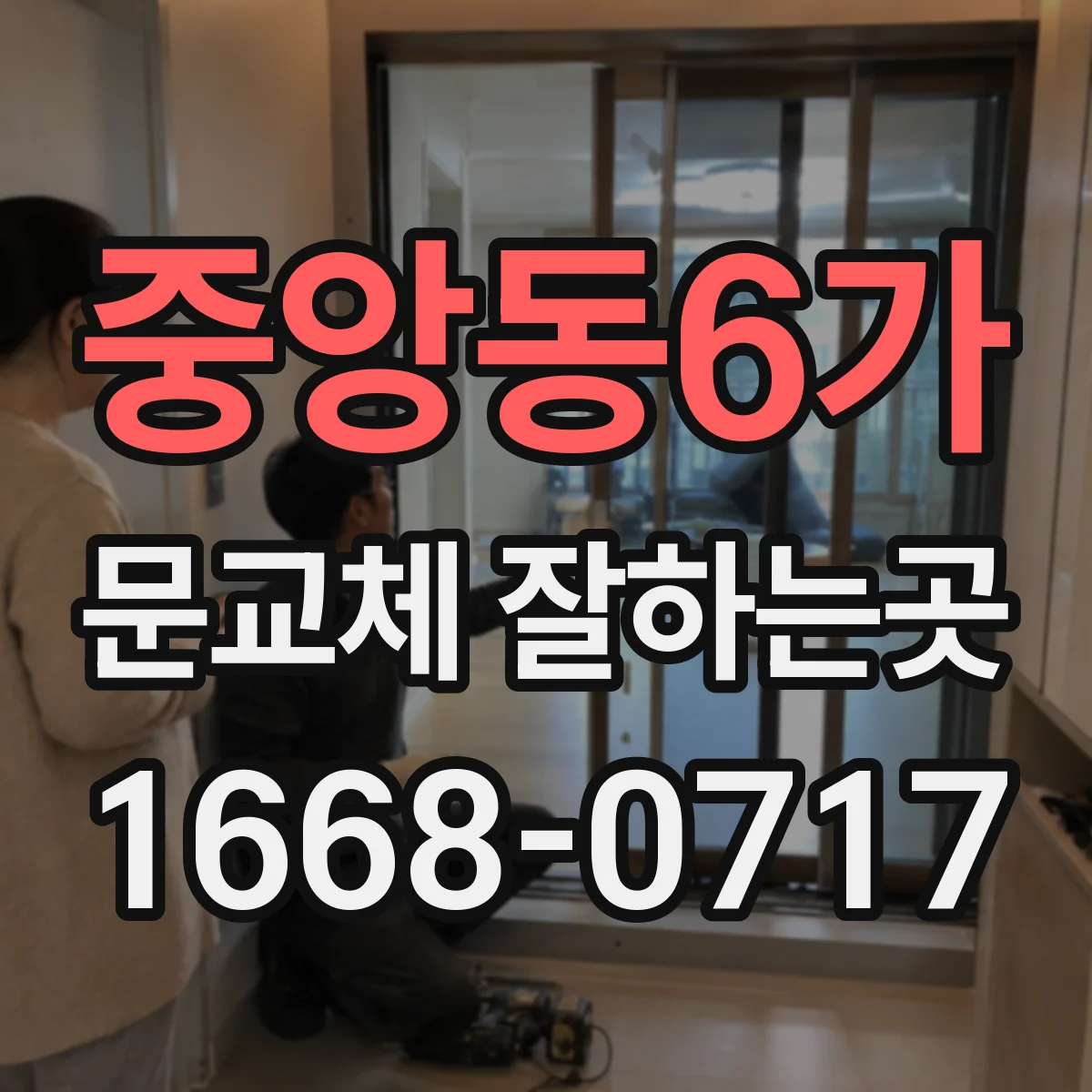 중앙동6가 문교체 잘하는곳