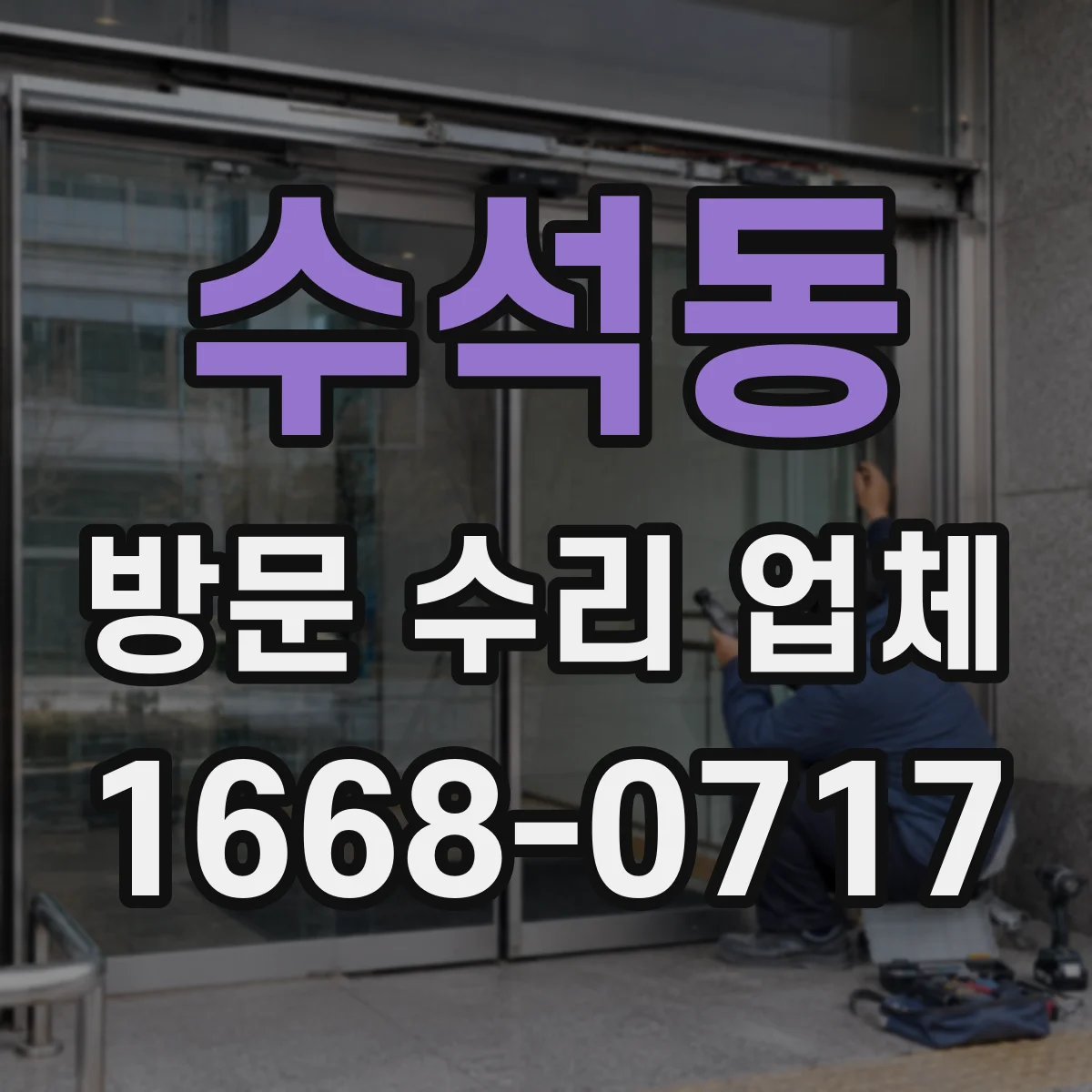 수석동 방문 수리 업체