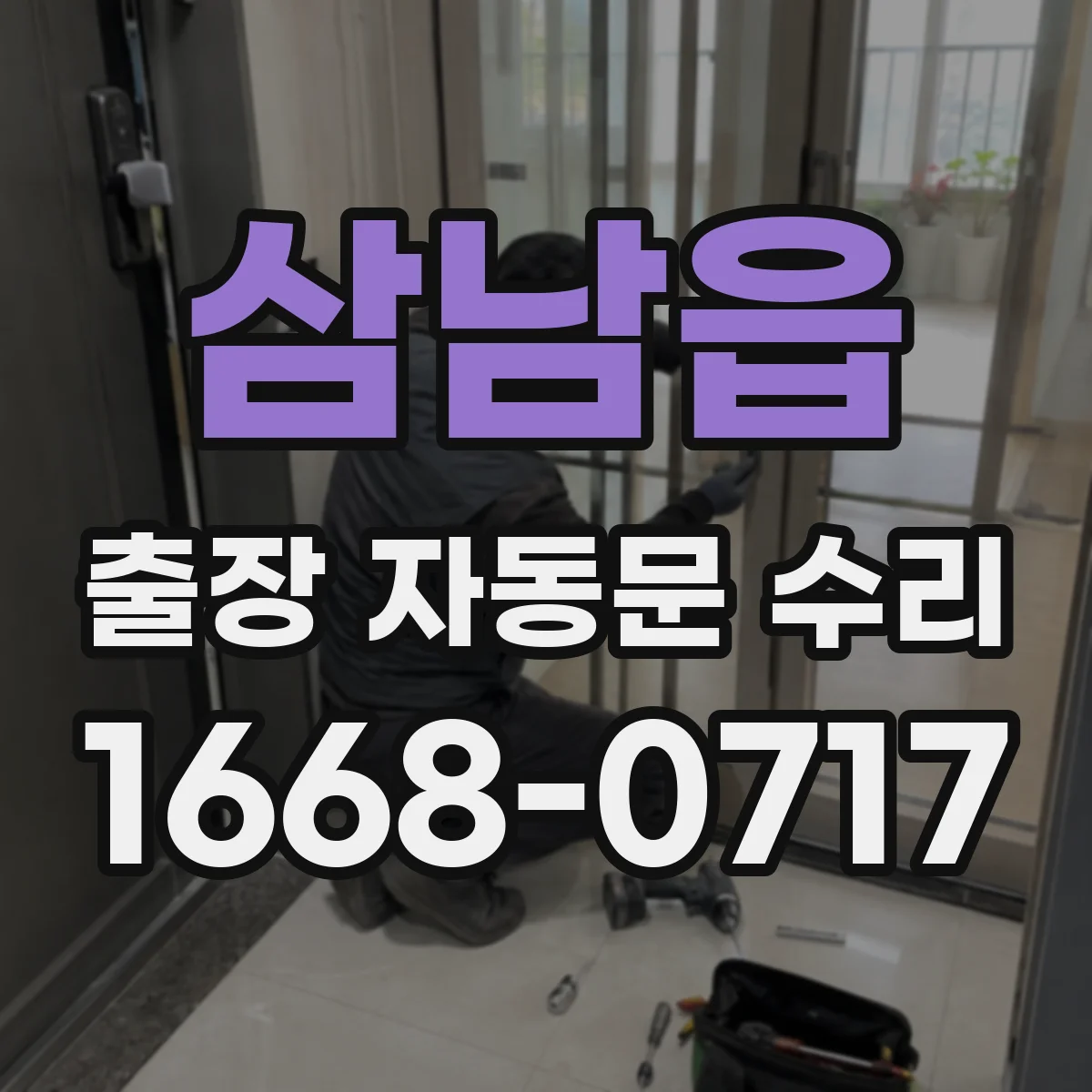 삼남읍 출장 자동문 수리