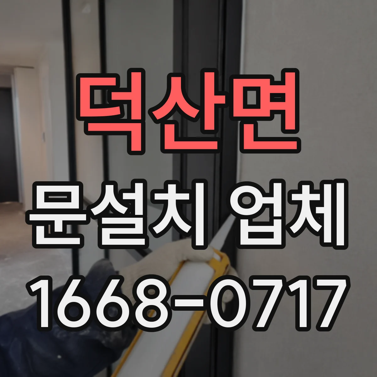 덕산면 문설치 업체