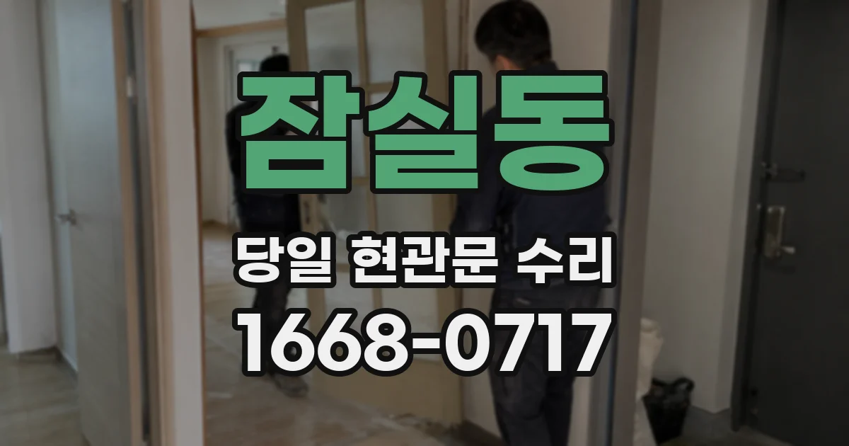 잠실동 당일 현관문 수리