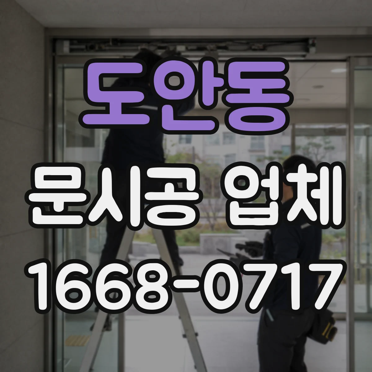 도안동 문시공 업체
