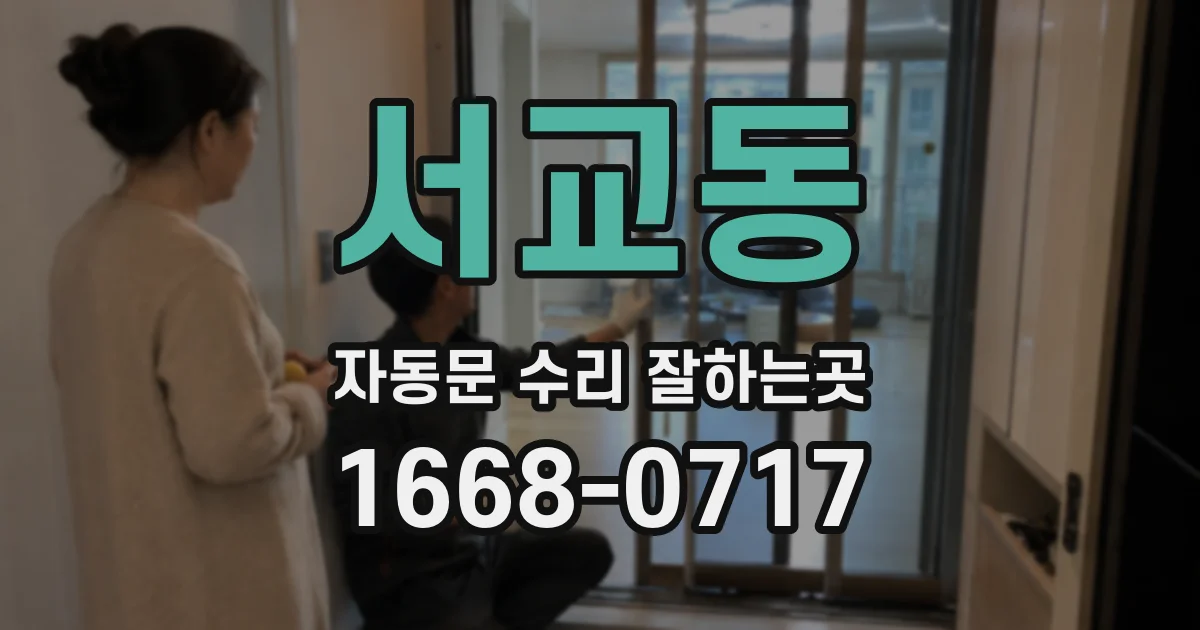 서교동 자동문 수리 잘하는곳