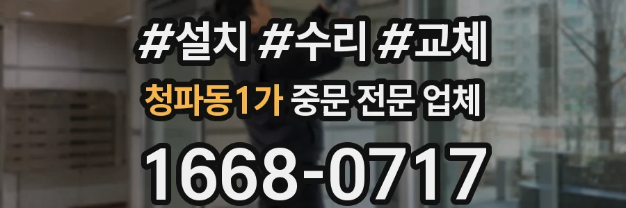 청파동1가 중문 전문 업체
