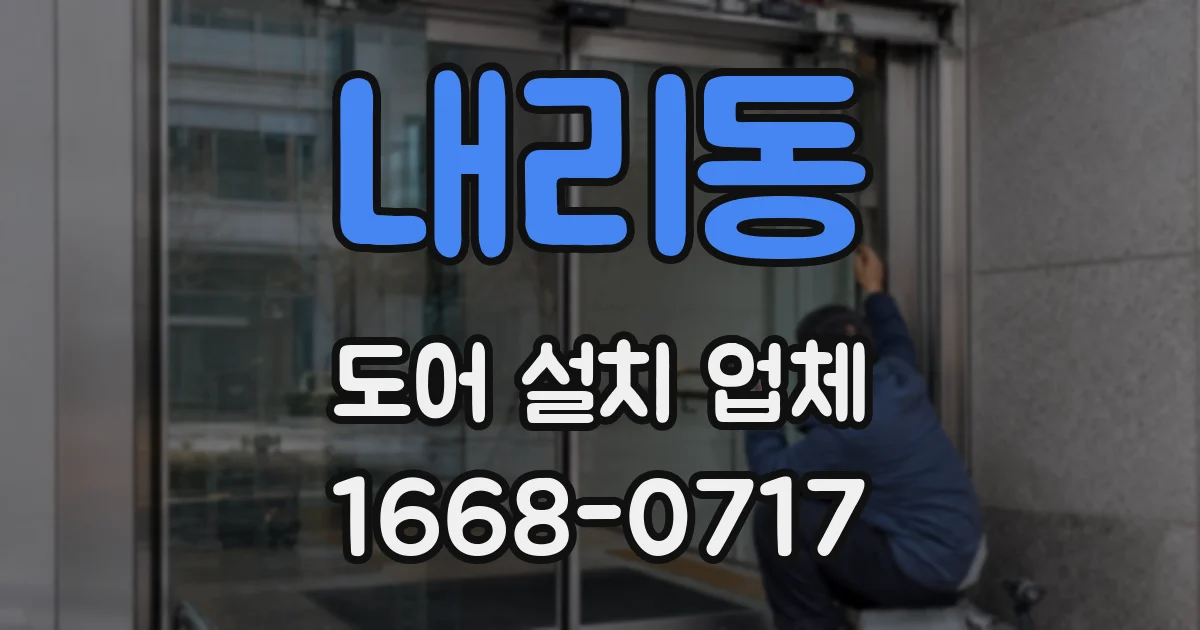 내리동 도어 설치 업체