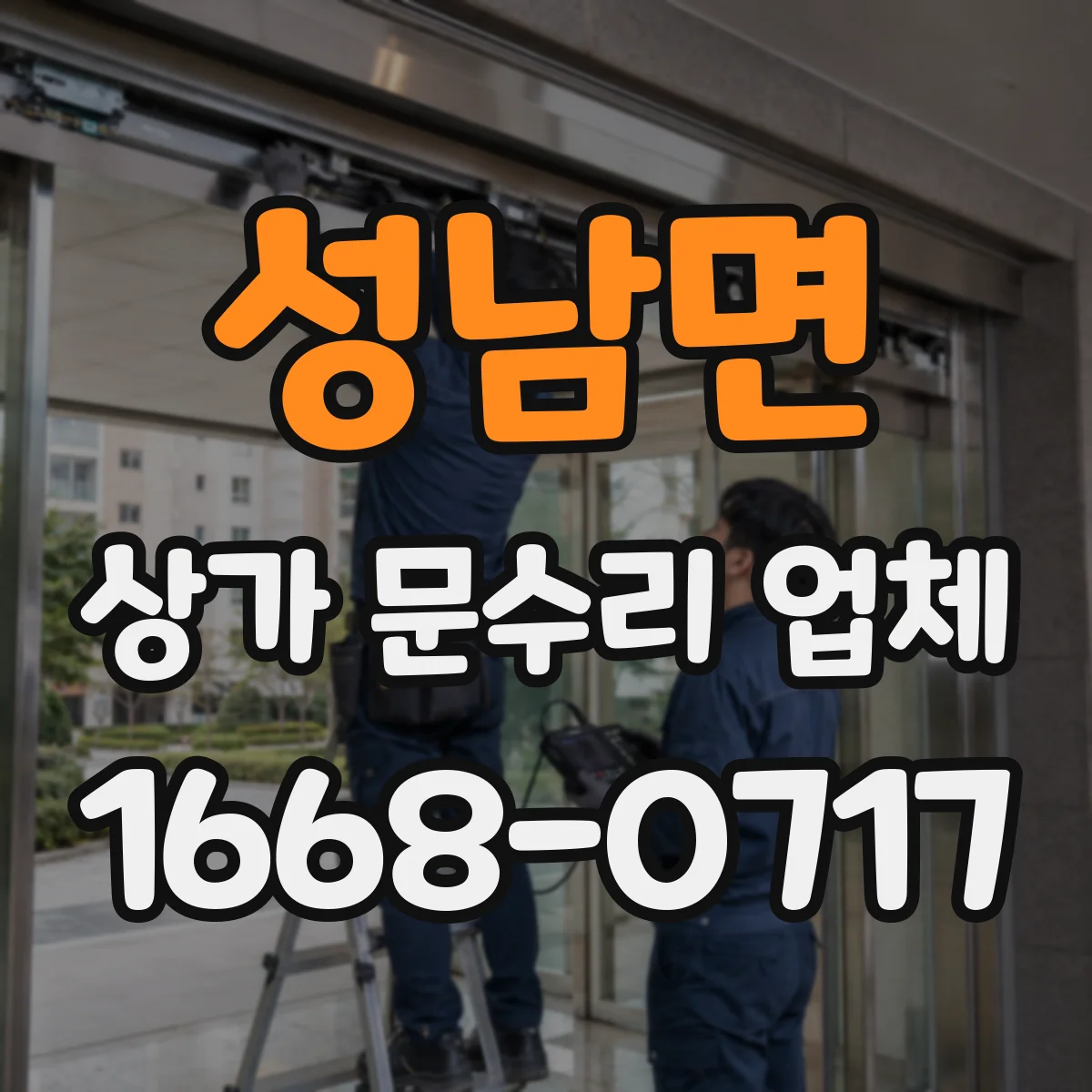 성남면 상가 문수리 업체