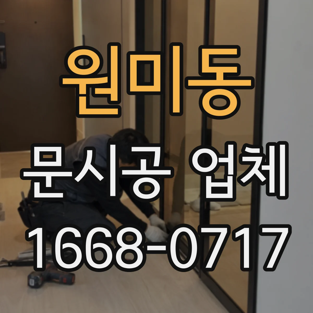 원미동 문시공 업체