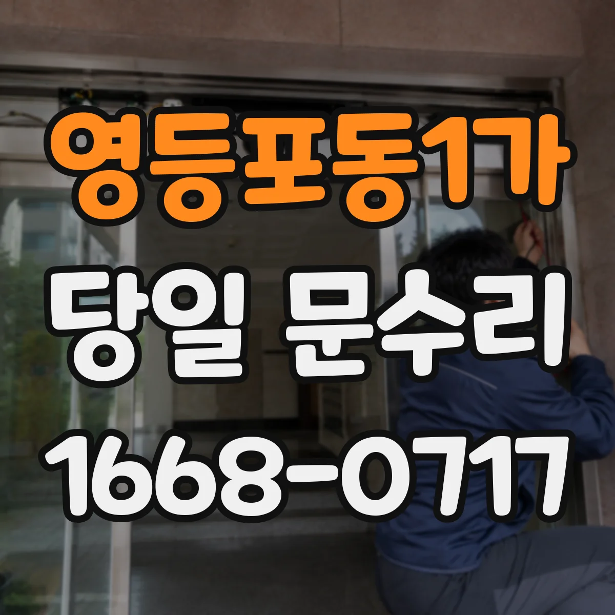 영등포동1가 당일 문수리