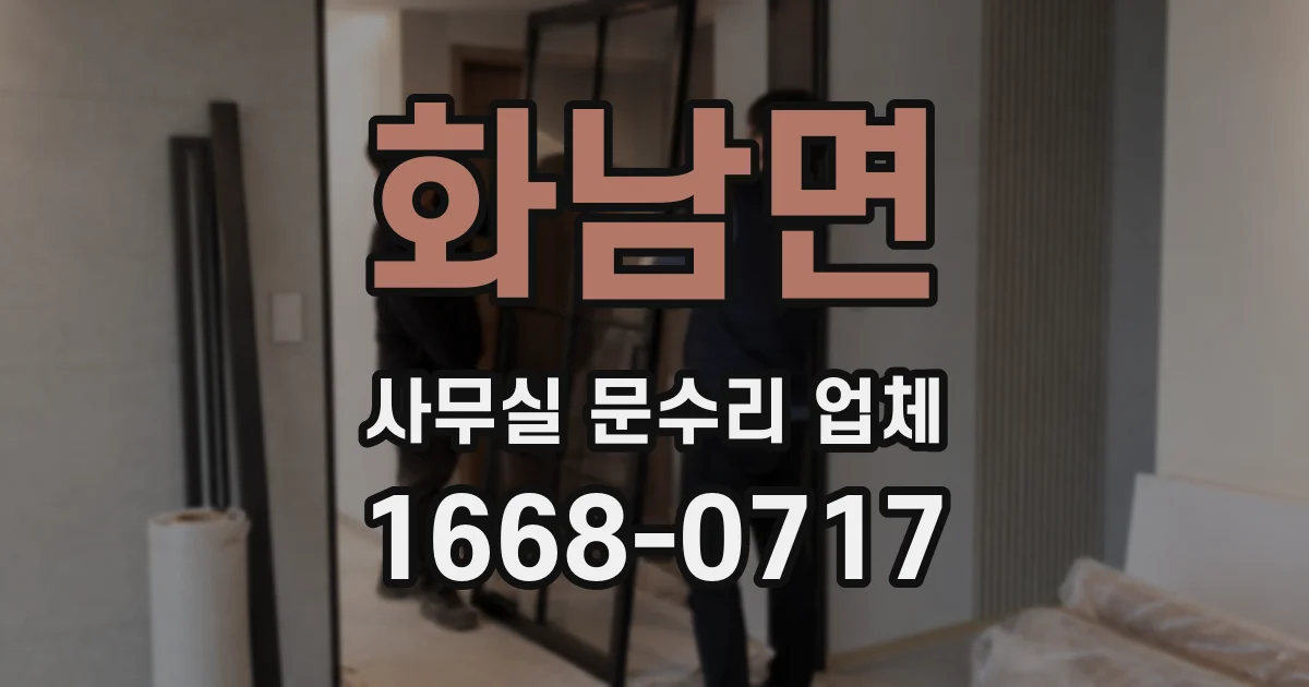 화남면 사무실 문수리 업체