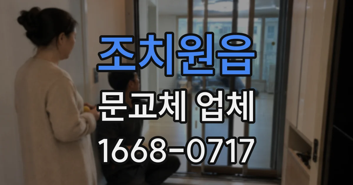 조치원읍 문교체 업체