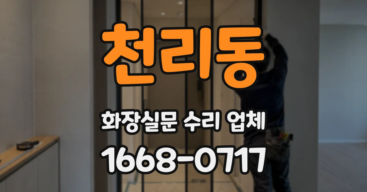 천리동 화장실문 수리 업체