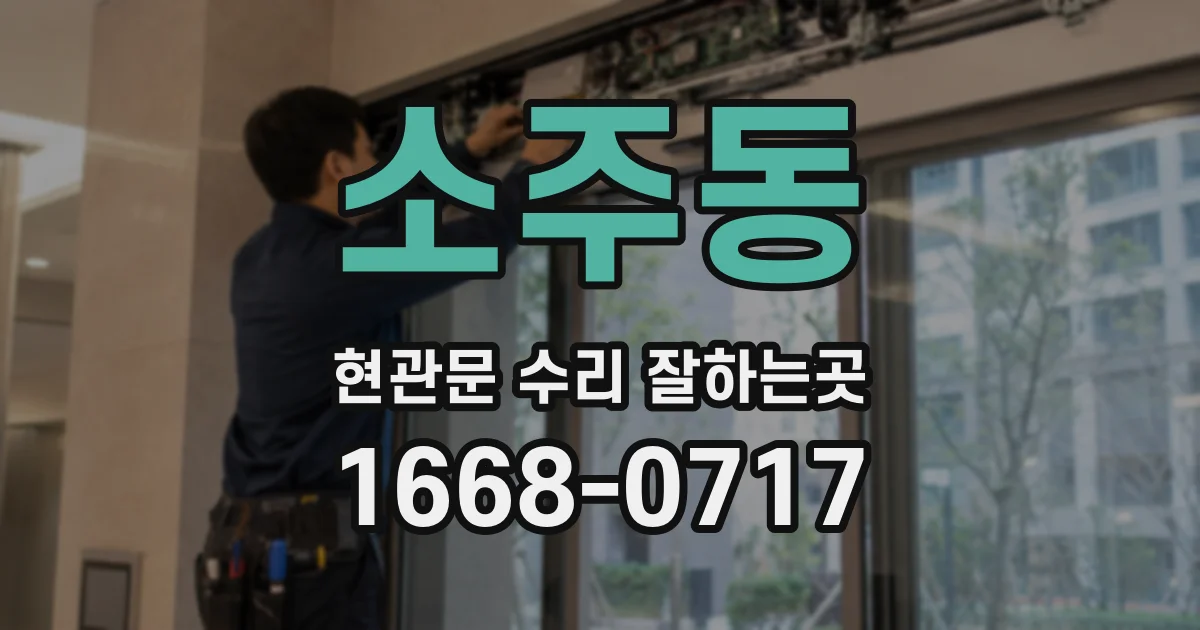 소주동 현관문 수리 잘하는곳