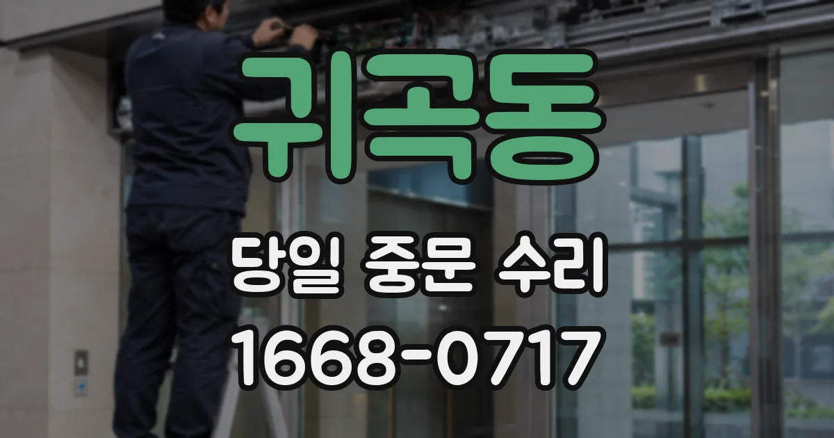 귀곡동 당일 중문 수리