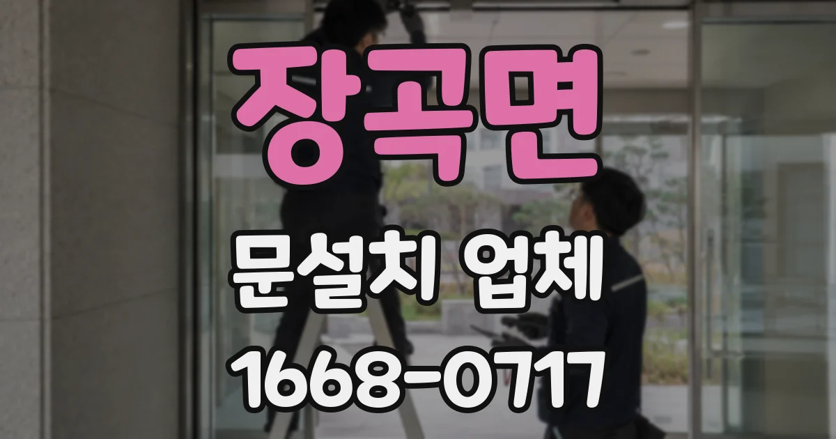 장곡면 문설치 업체