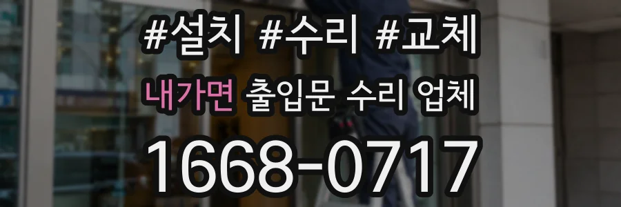 내가면 출입문 수리 업체