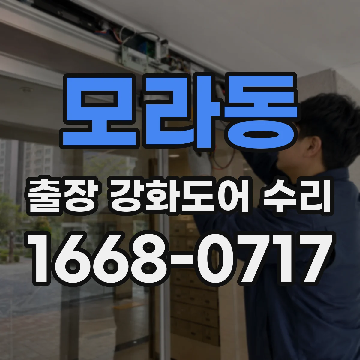 모라동 출장 강화도어 수리