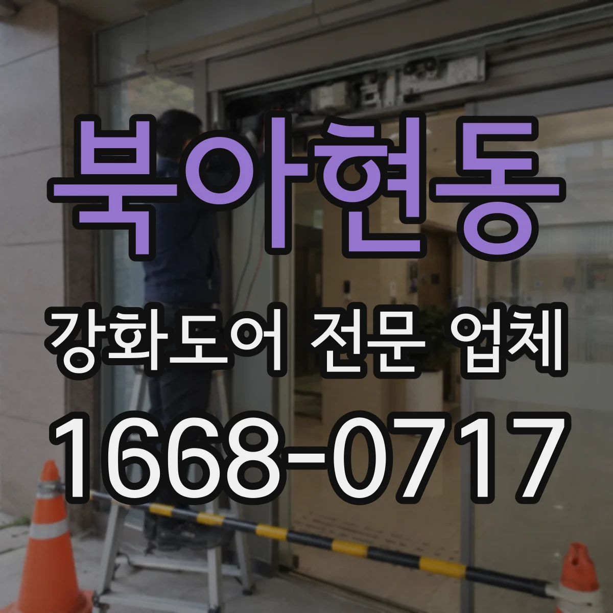 북아현동 강화도어 전문 업체