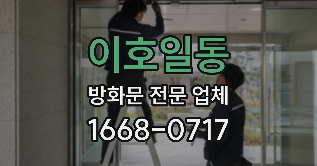이호일동 방화문 전문 업체