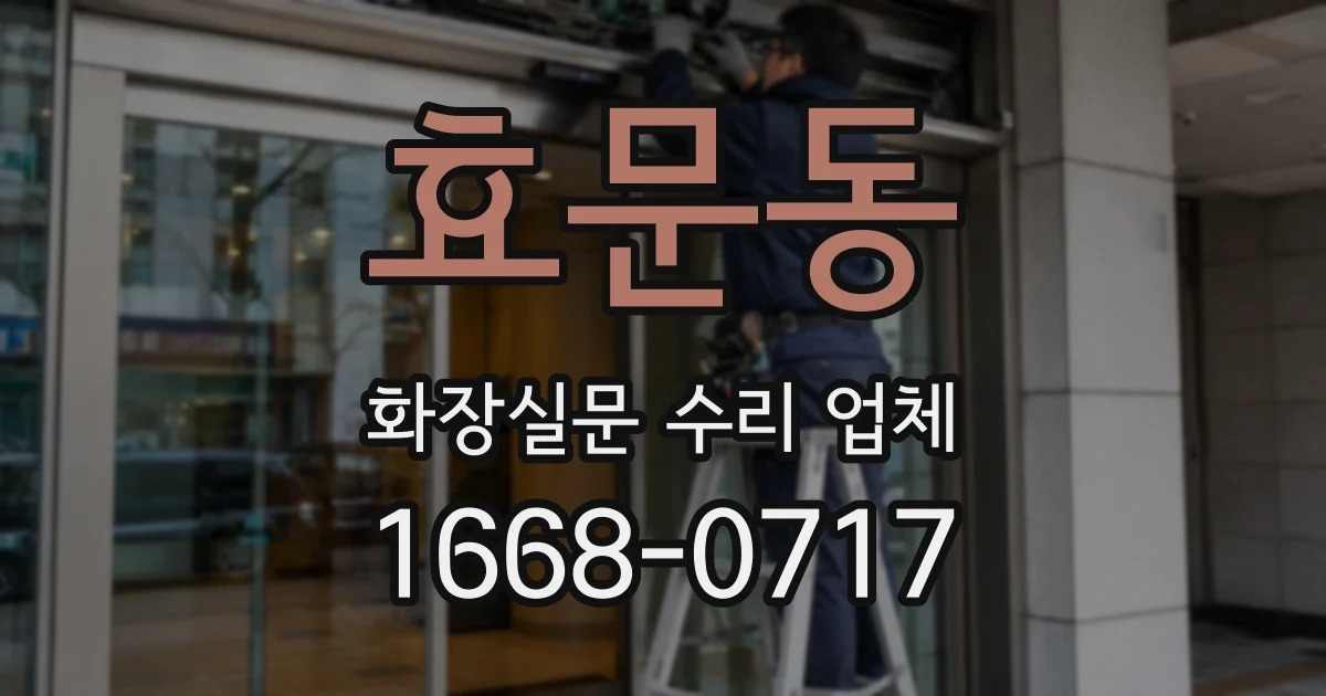 효문동 화장실문 수리 업체