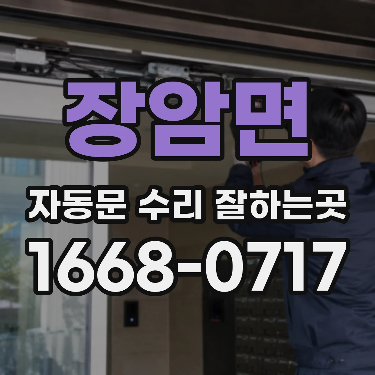 장암면 자동문 수리 잘하는곳