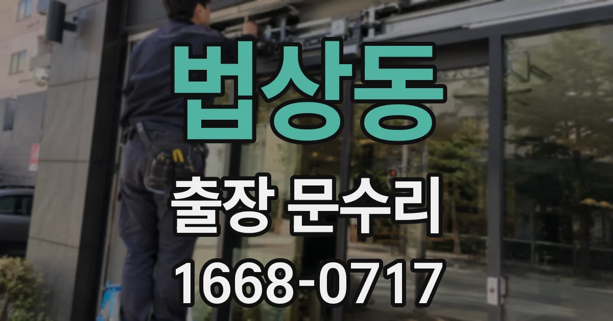 법상동 출장 문수리