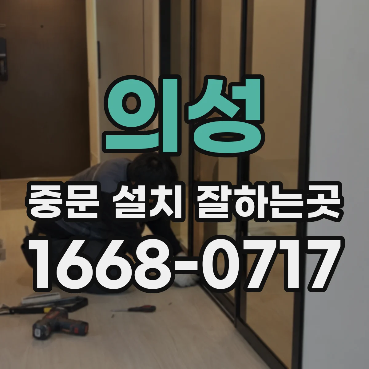 의성 중문 설치 잘하는곳