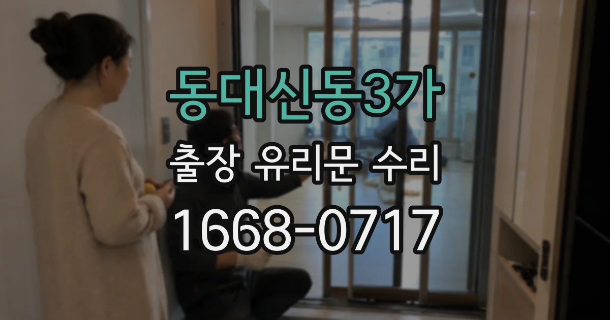 동대신동3가 출장 유리문 수리