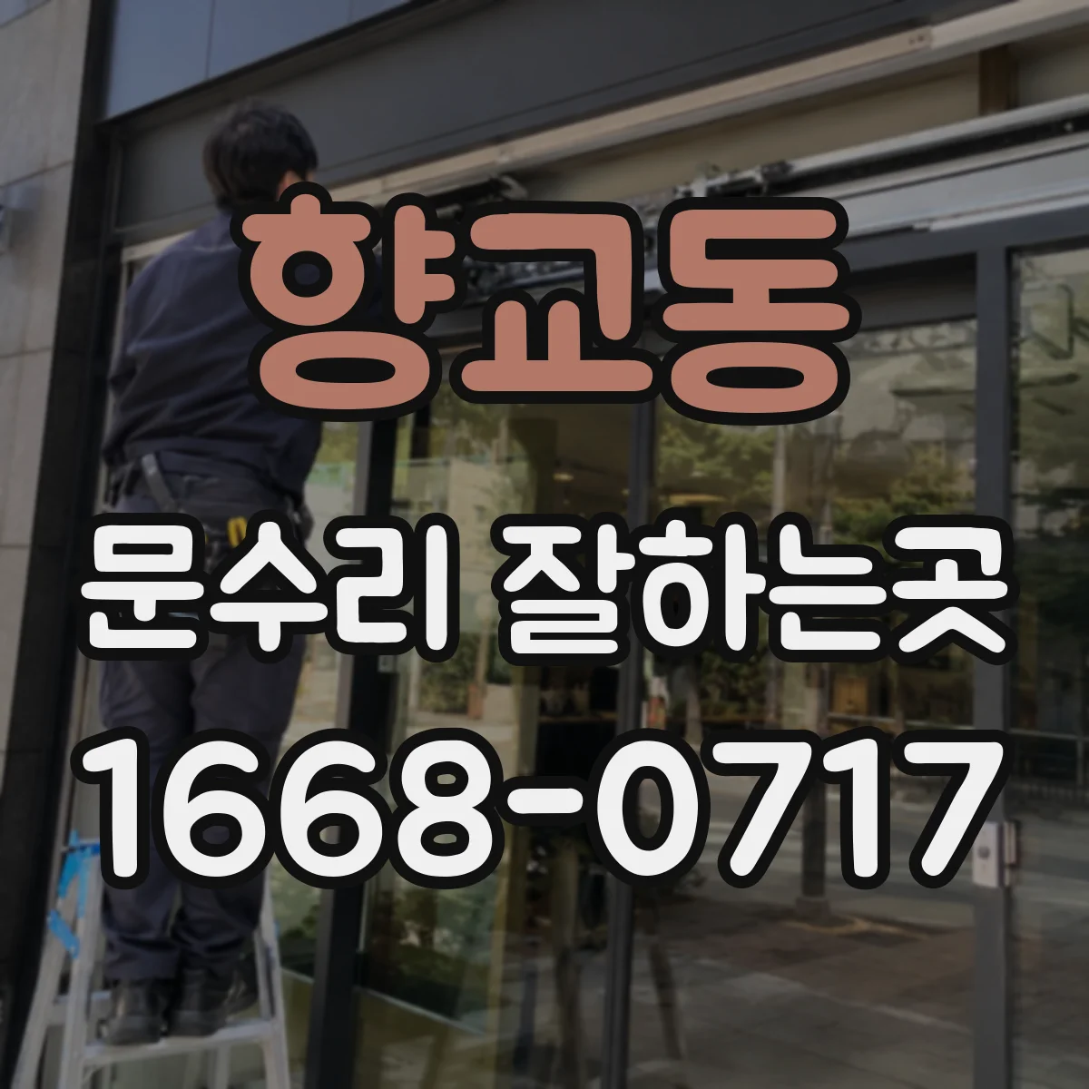 향교동 문수리 잘하는곳