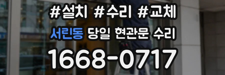 서린동 당일 현관문 수리