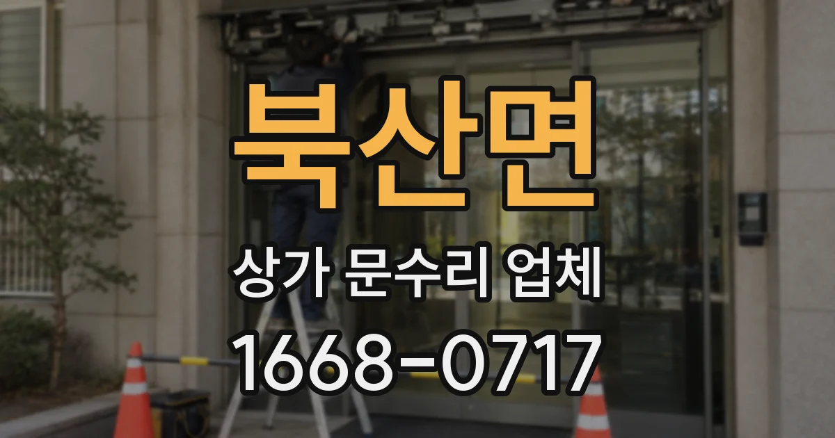 북산면 상가 문수리 업체