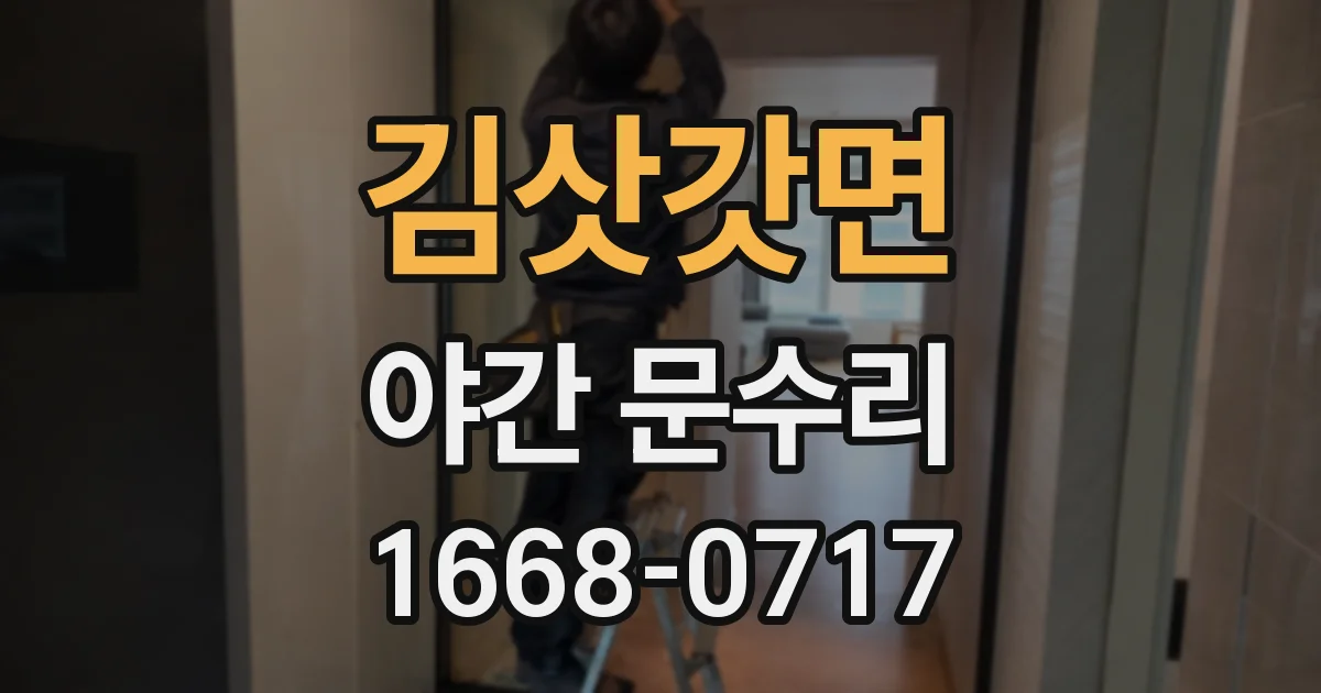 김삿갓면 야간 문수리
