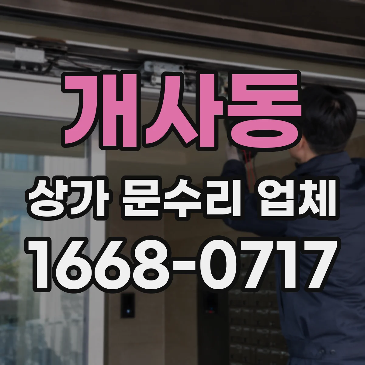 개사동 상가 문수리 업체