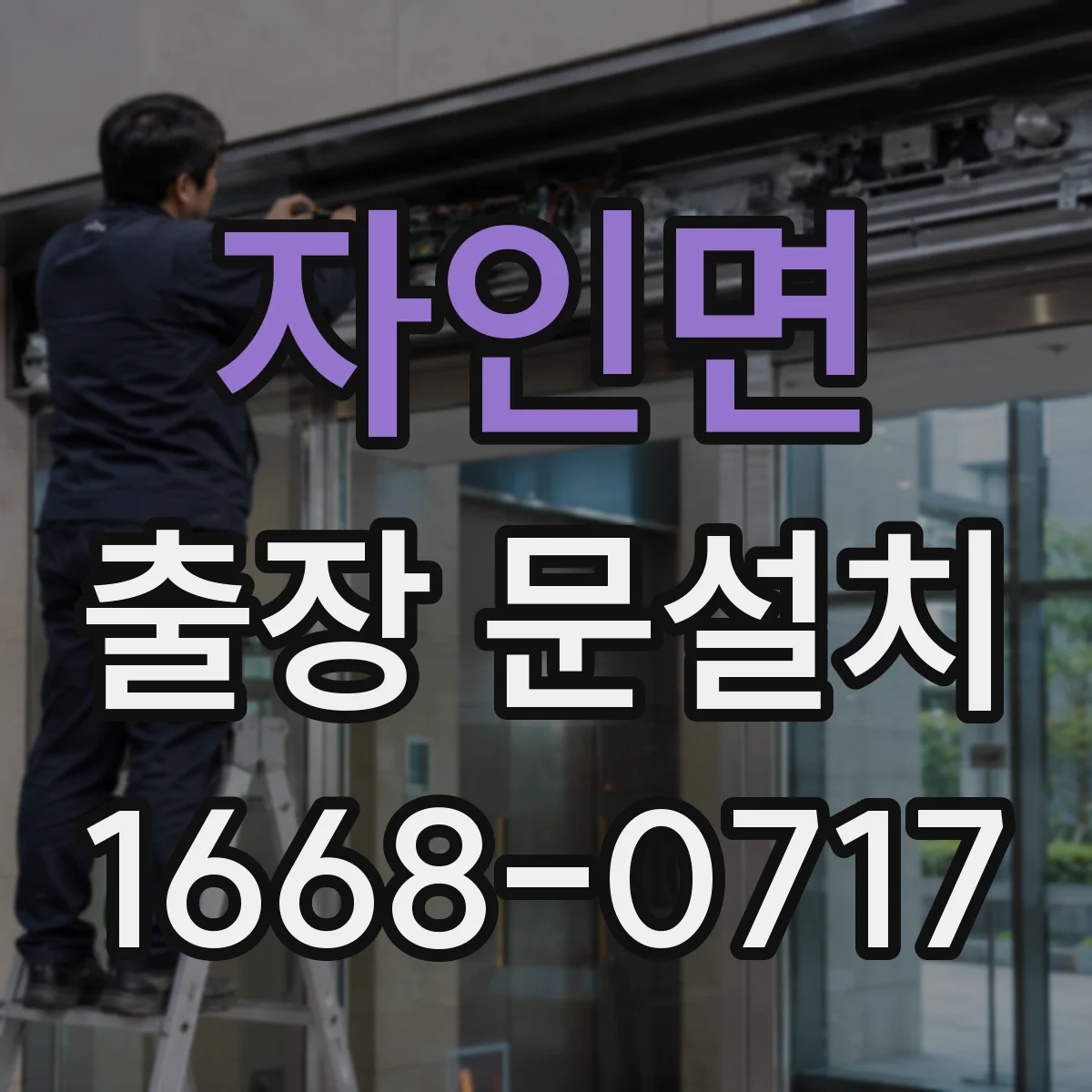 자인면 출장 문설치