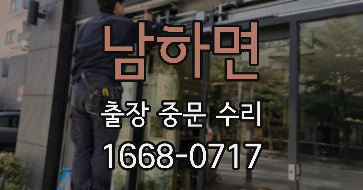 남하면 출장 중문 수리